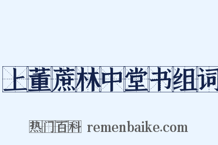上董蔗林中堂书组词是什么意思的图片